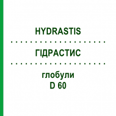 ГИДРАСТИС (HYDRASTIS) D 60 глобули 10 г - Гомеопатия DHU
