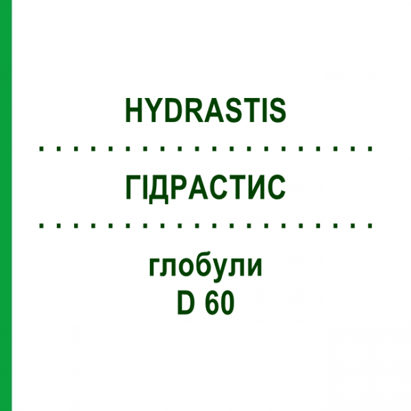 ГИДРАСТИС (HYDRASTIS) D 60 глобули 10 г - Гомеопатия DHU