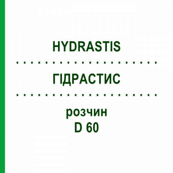 ГИДРАСТИС (HYDRASTIS) D 60 раствор 20 мл - Гомеопатия DHU