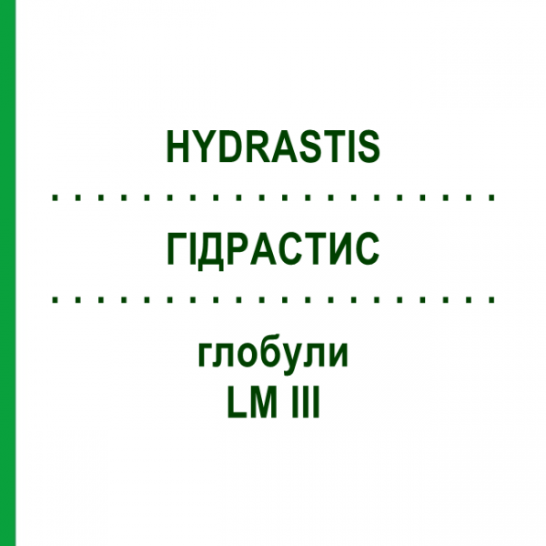 ГИДРАСТИС (HYDRASTIS) LM III глобули 5 г - Гомеопатия DHU