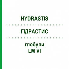 ГИДРАСТИС (HYDRASTIS) LM VI глобули 5 г - Гомеопатия DHU