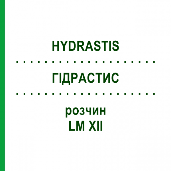 ГИДРАСТИС (HYDRASTIS) LM XII раствор 10 мл - Гомеопатия DHU