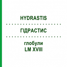 ГИДРАСТИС (HYDRASTIS) LM XVIII глобули 5 г - Гомеопатия DHU