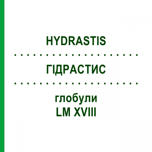 ГИДРАСТИС (HYDRASTIS) LM XVIII глобули 5 г - Гомеопатия DHU