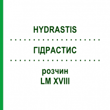ГИДРАСТИС (HYDRASTIS) LM XVIII раствор 10 мл - Гомеопатия DHU