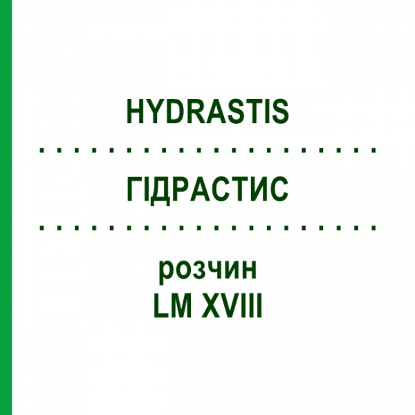 ГИДРАСТИС (HYDRASTIS) LM XVIII раствор 10 мл - Гомеопатия DHU