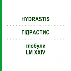 ГИДРАСТИС (HYDRASTIS) LM XXIV глобули 5 г - Гомеопатия DHU