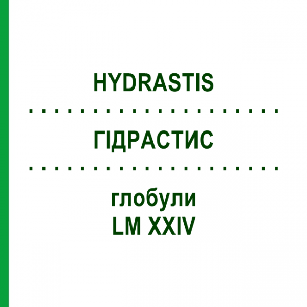 ГИДРАСТИС (HYDRASTIS) LM XXIV глобули 5 г - Гомеопатия DHU