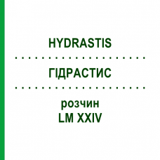 ГИДРАСТИС (HYDRASTIS) LM XXIV раствор 10 мл - Гомеопатия DHU