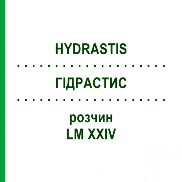 ГИДРАСТИС (HYDRASTIS) LM XXIV раствор 10 мл - Гомеопатия DHU