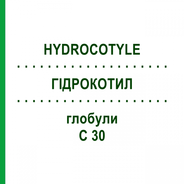 ГИДРОКОТИЛ (HYDROCOTYLE) C 30 глобули 10 г - Гомеопатия DHU