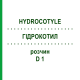 ГИДРОКОТИЛ (HYDROCOTYLE) D 1 раствор 50 мл - Гомеопатия DHU
