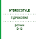 ГИДРОКОТИЛ (HYDROCOTYLE) D 12 раствор 20 мл - Гомеопатия DHU