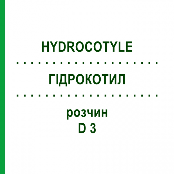 ГИДРОКОТИЛ (HYDROCOTYLE) D 3 раствор 20 мл - Гомеопатия DHU