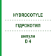 ГИДРОКОТИЛ (HYDROCOTYLE) D 4 ампулы 8x1 мл - Гомеопатия DHU