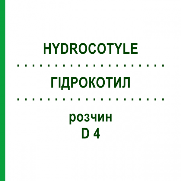 ГИДРОКОТИЛ (HYDROCOTYLE) D 4 раствор 20 мл - Гомеопатия DHU