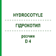 ГИДРОКОТИЛ (HYDROCOTYLE) D 4 раствор 20 мл - Гомеопатия DHU