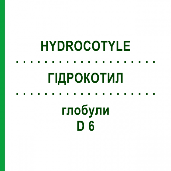 ГИДРОКОТИЛ (HYDROCOTYLE) D 6 глобули 10 г - Гомеопатия DHU