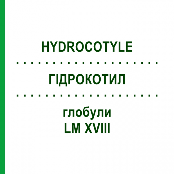 ГИДРОКОТИЛ (HYDROCOTYLE) LM XVIII глобули 5 г - Гомеопатия DHU