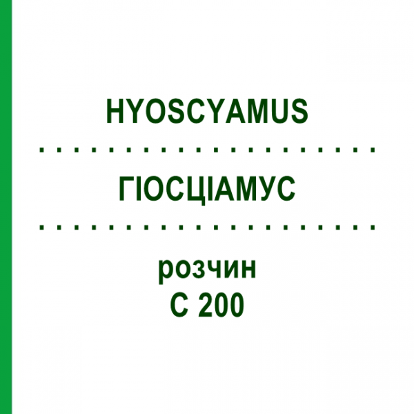 ГИОСЦИАМУС (HYOSCYAMUS) C 200 раствор 20 мл - Гомеопатия DHU