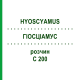 ГИОСЦИАМУС (HYOSCYAMUS) C 200 раствор 20 мл - Гомеопатия DHU