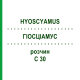 ГИОСЦИАМУС (HYOSCYAMUS) C 30 раствор 20 мл - Гомеопатия DHU
