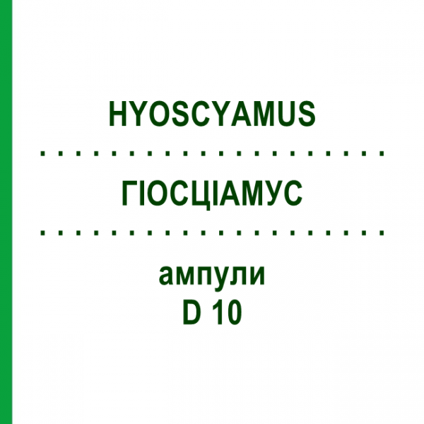 ГИОСЦИАМУС (HYOSCYAMUS) D 10 ампулы 10x1 мл - Гомеопатия WALA HEILMITTEL