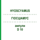 ГИОСЦИАМУС (HYOSCYAMUS) D 10 ампулы 10x1 мл - Гомеопатия WALA HEILMITTEL
