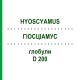ГІОСЦІАМУС (HYOSCYAMUS) D 200 глобули 10 г - Гомеопатія DR.RECKEWEG
