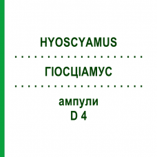 ГИОСЦИАМУС (HYOSCYAMUS) D 4 ампулы 8x1 мл - Гомеопатия DHU
