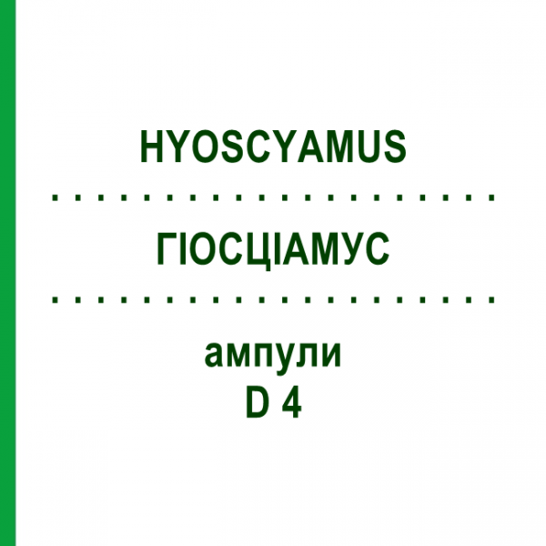 ГИОСЦИАМУС (HYOSCYAMUS) D 4 ампулы 8x1 мл - Гомеопатия DHU