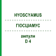 ГИОСЦИАМУС (HYOSCYAMUS) D 4 ампулы 8x1 мл - Гомеопатия DHU