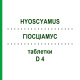 ГИОСЦИАМУС (HYOSCYAMUS) D 4 таблетки 200 шт - Гомеопатия DHU