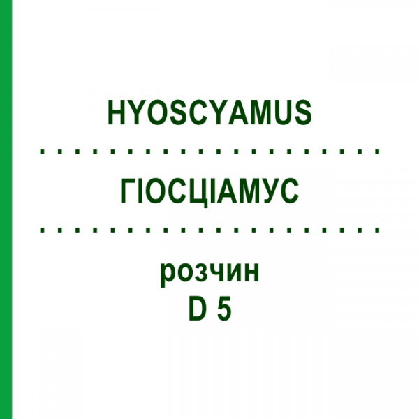 ГИОСЦИАМУС (HYOSCYAMUS) D 5 раствор 20 мл - Гомеопатия DHU