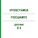 ГИОСЦИАМУС (HYOSCYAMUS) D 5 раствор 20 мл - Гомеопатия DHU