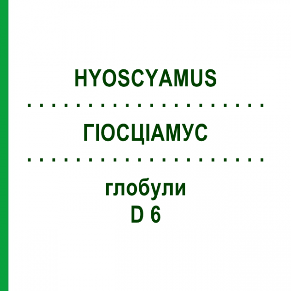 ГІОСЦІАМУС (HYOSCYAMUS) D 6 глобули 10 г - Гомеопатія DR.RECKEWEG