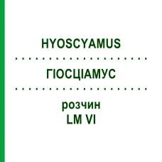 ГИОСЦИАМУС (HYOSCYAMUS) LM VI раствор 10 мл - Гомеопатия DHU