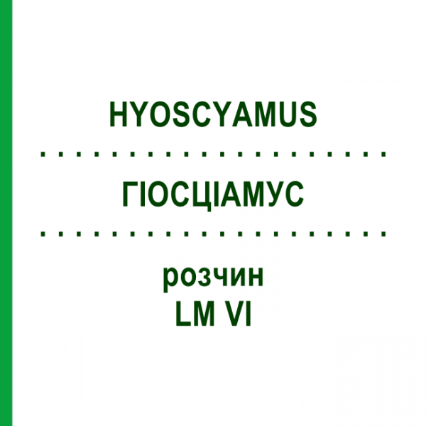 ГИОСЦИАМУС (HYOSCYAMUS) LM VI раствор 10 мл - Гомеопатия DHU