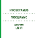 ГИОСЦИАМУС (HYOSCYAMUS) LM VI раствор 10 мл - Гомеопатия DHU