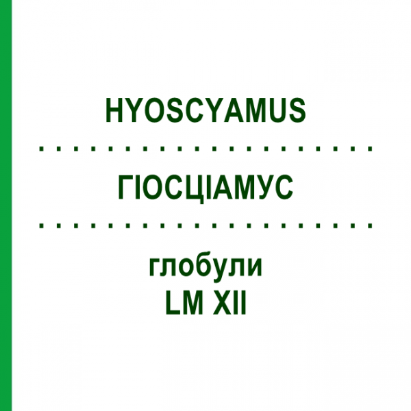 ГИОСЦИАМУС (HYOSCYAMUS) LM XII глобули 5 г - Гомеопатия DHU