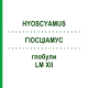 ГИОСЦИАМУС (HYOSCYAMUS) LM XII глобули 5 г - Гомеопатия DHU