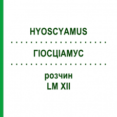 ГИОСЦИАМУС (HYOSCYAMUS) LM XII раствор 10 мл - Гомеопатия DHU