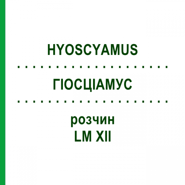 ГИОСЦИАМУС (HYOSCYAMUS) LM XII раствор 10 мл - Гомеопатия DHU