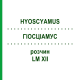 ГИОСЦИАМУС (HYOSCYAMUS) LM XII раствор 10 мл - Гомеопатия DHU