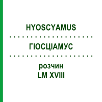 ГІОСЦІАМУС (HYOSCYAMUS) LM XVIII розчин 10 мл - Гомеопатія DHU