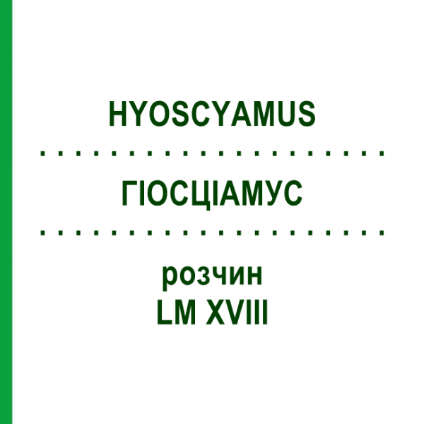 ГИОСЦИАМУС (HYOSCYAMUS) LM XVIII раствор 10 мл - Гомеопатия DHU