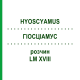ГИОСЦИАМУС (HYOSCYAMUS) LM XVIII раствор 10 мл - Гомеопатия DHU
