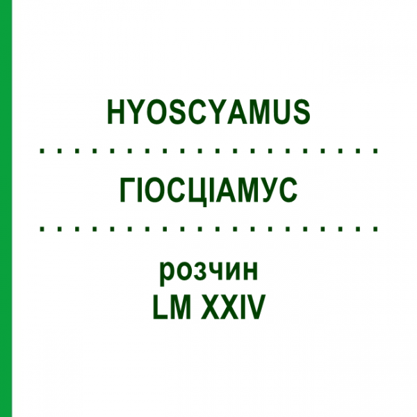 ГИОСЦИАМУС (HYOSCYAMUS) LM XXIV раствор 10 мл - Гомеопатия DHU