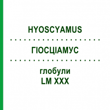 ГИОСЦИАМУС (HYOSCYAMUS) LM XXX глобули 5 г - Гомеопатия DHU