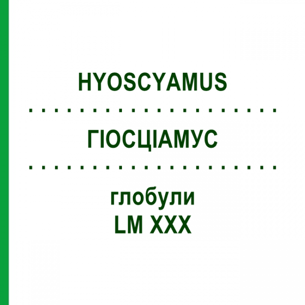 ГИОСЦИАМУС (HYOSCYAMUS) LM XXX глобули 5 г - Гомеопатия DHU